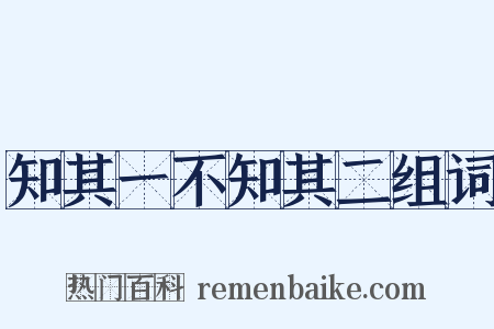 知其一不知其二组词是什么意思的图片
